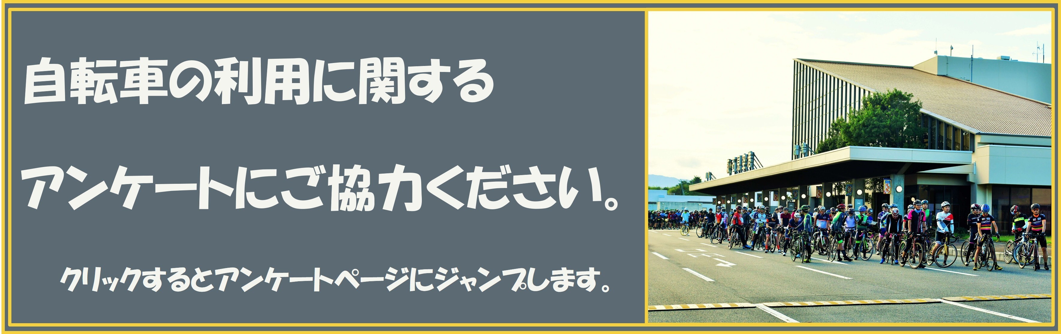 アンケートページへのリンク