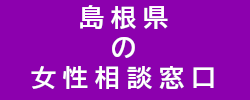 島根県の女性相談窓口