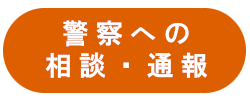 警察への相談