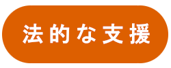 法的な支援
