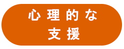 心理的な支援