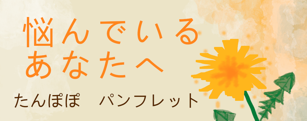 たんぽぽパンフレット