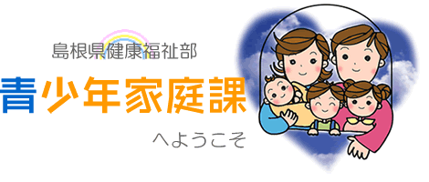 青少年家庭課へようこそ 青少年家庭課へようこそ
