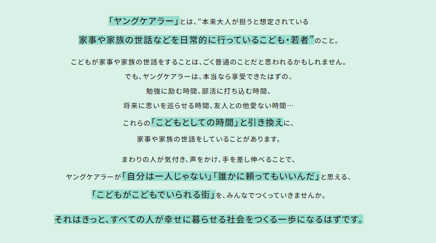こども家庭庁HPより「ヤングケアラーのこと」