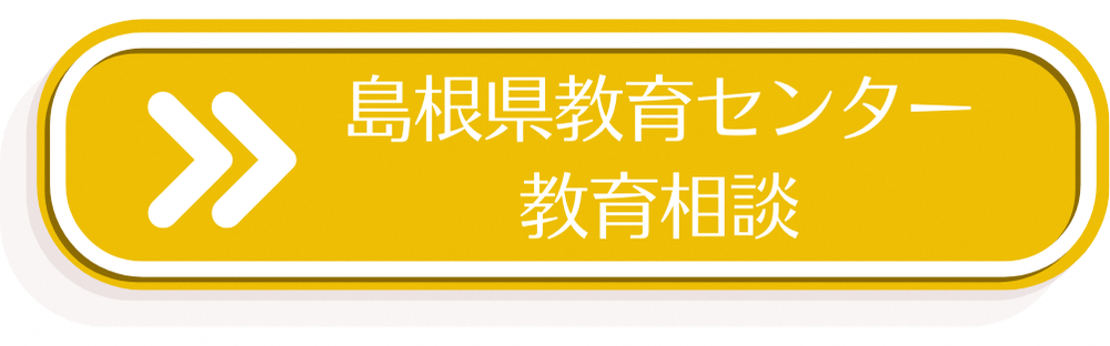 島根県教育センター教育相談