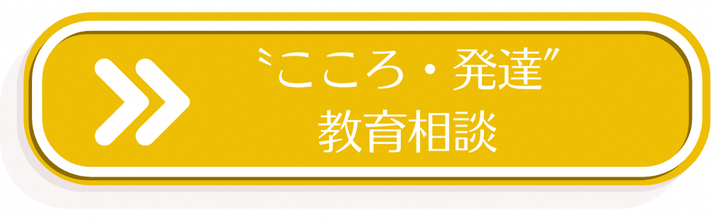 こころ発達教育相談