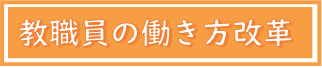 働き方改革バナー
