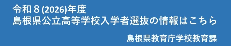 R8_島根県公立高等学校入学者選抜の情報はこちら