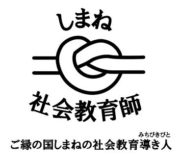 社会教育師