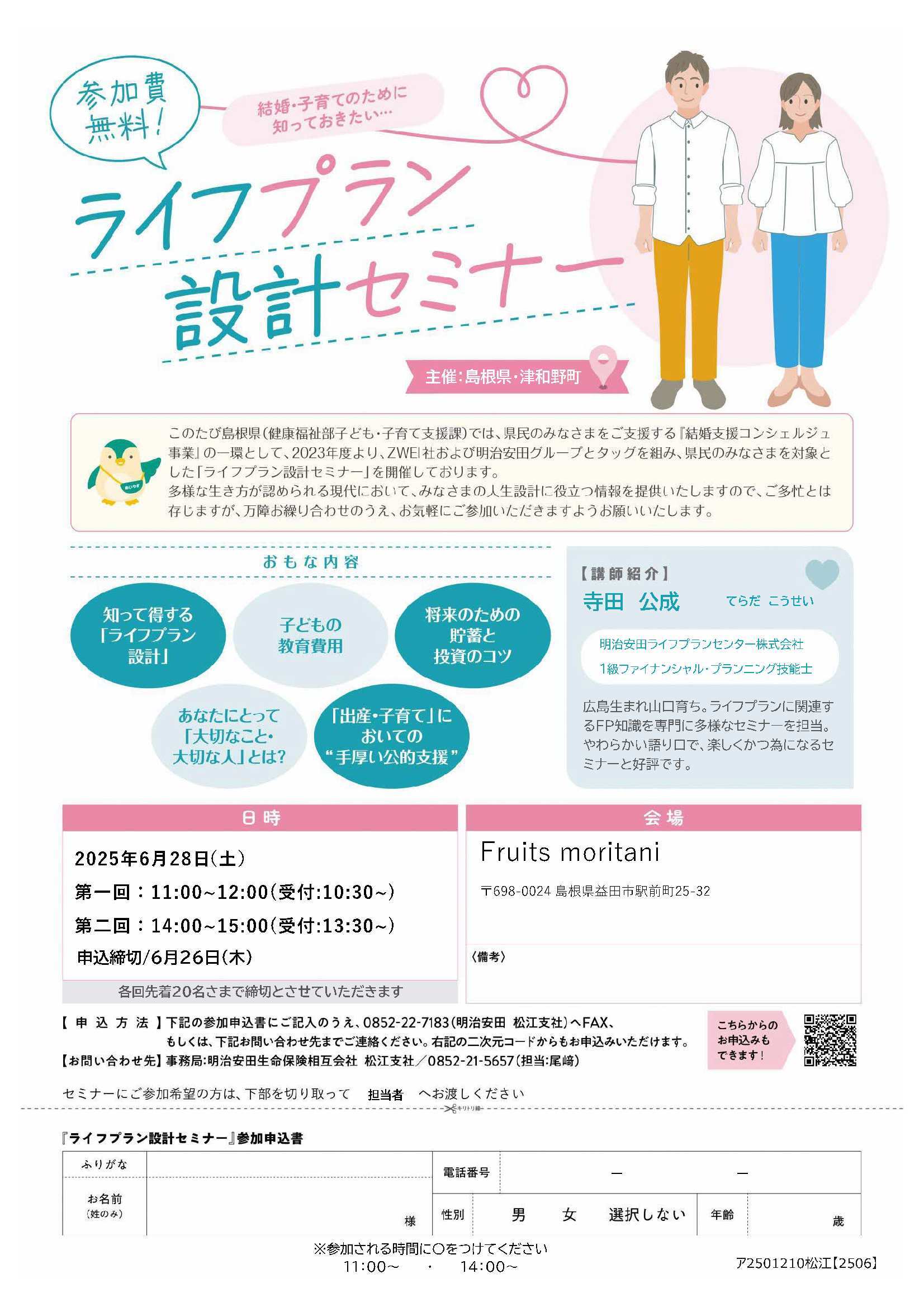 ライフプラン設計セミナー(益田会場)チラシ