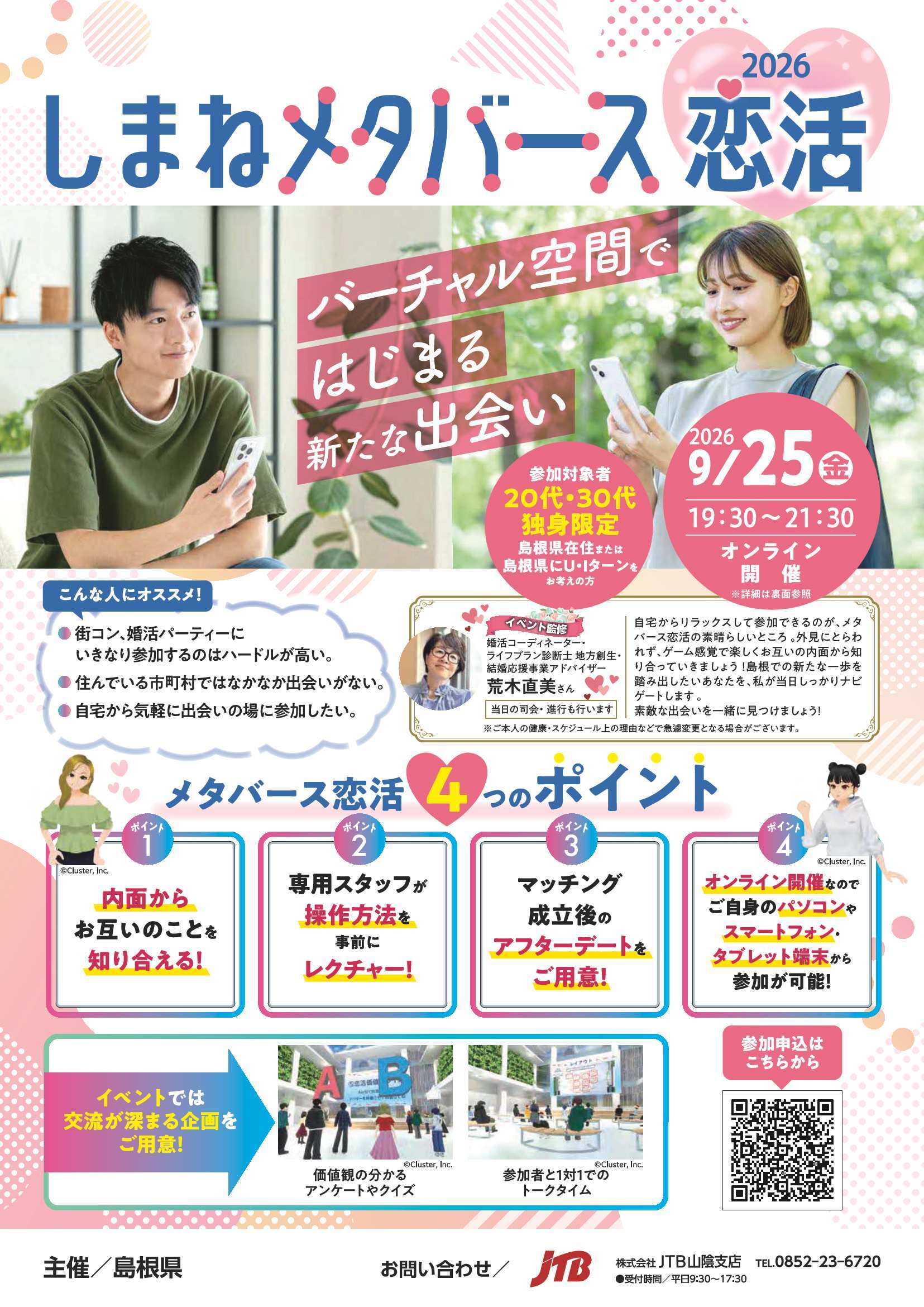 しまねメタバース恋活チラシ2026(表)