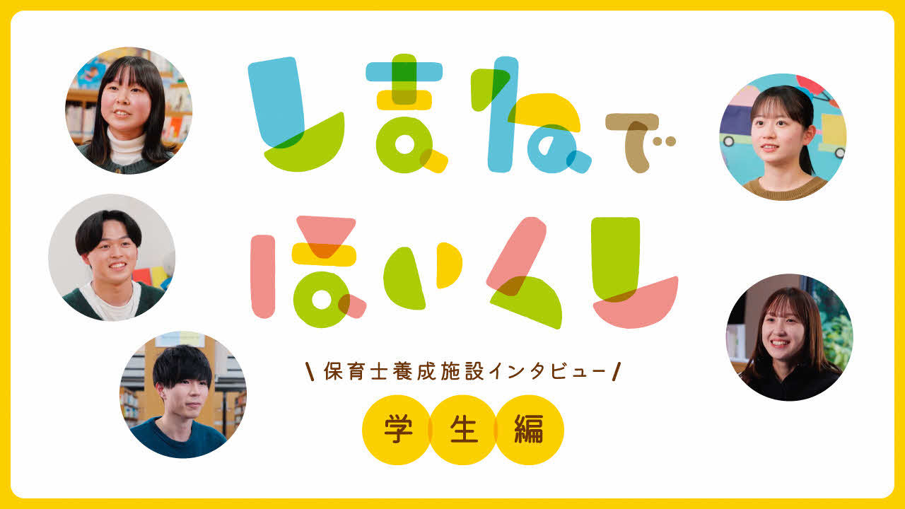 「保育士養成施設インタビュー【学生編】」