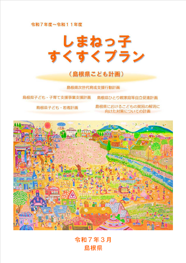 しまねっ子すくすくプラン表紙