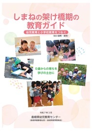 「しまねの架け橋期の教育ガイド」表紙