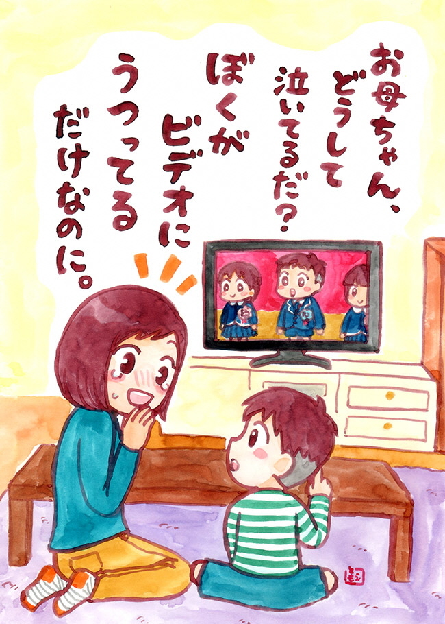 お母ちゃんどうしてないてるだ？ぼくがビデオにうつってるだけなのに