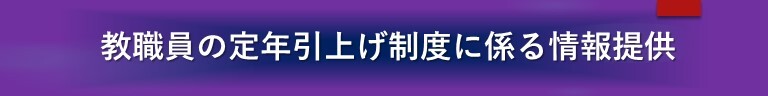教職員の定年引上げ制度に係る情報提供