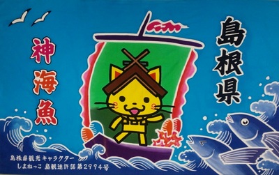 神海丸応援フラッグ
