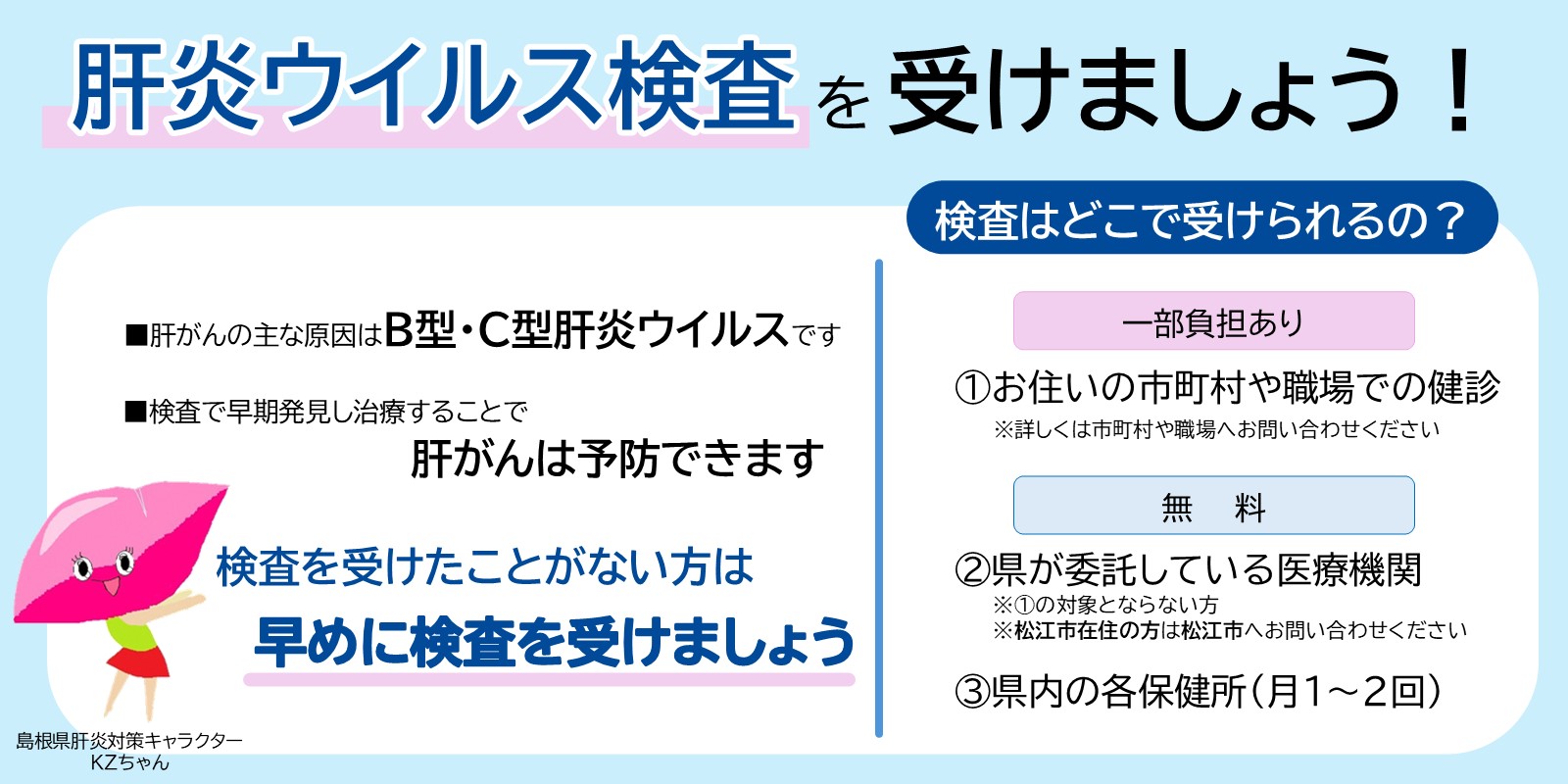 肝炎ウイルス検査を受けましょう