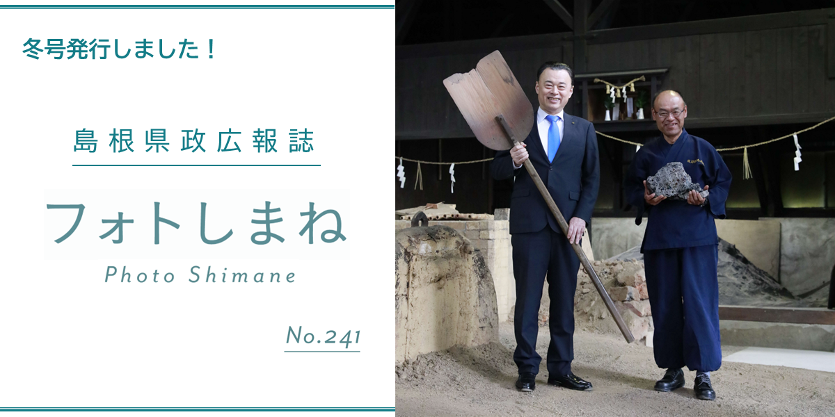 フォトしまね冬号の発行