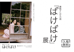 連続テレビ小説放送中の「ばけばけ」について、ばけばけ展を開催します