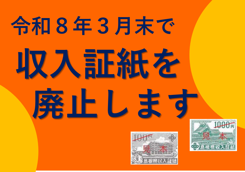 島根県の収入証紙が令和８年３月末で廃止されます