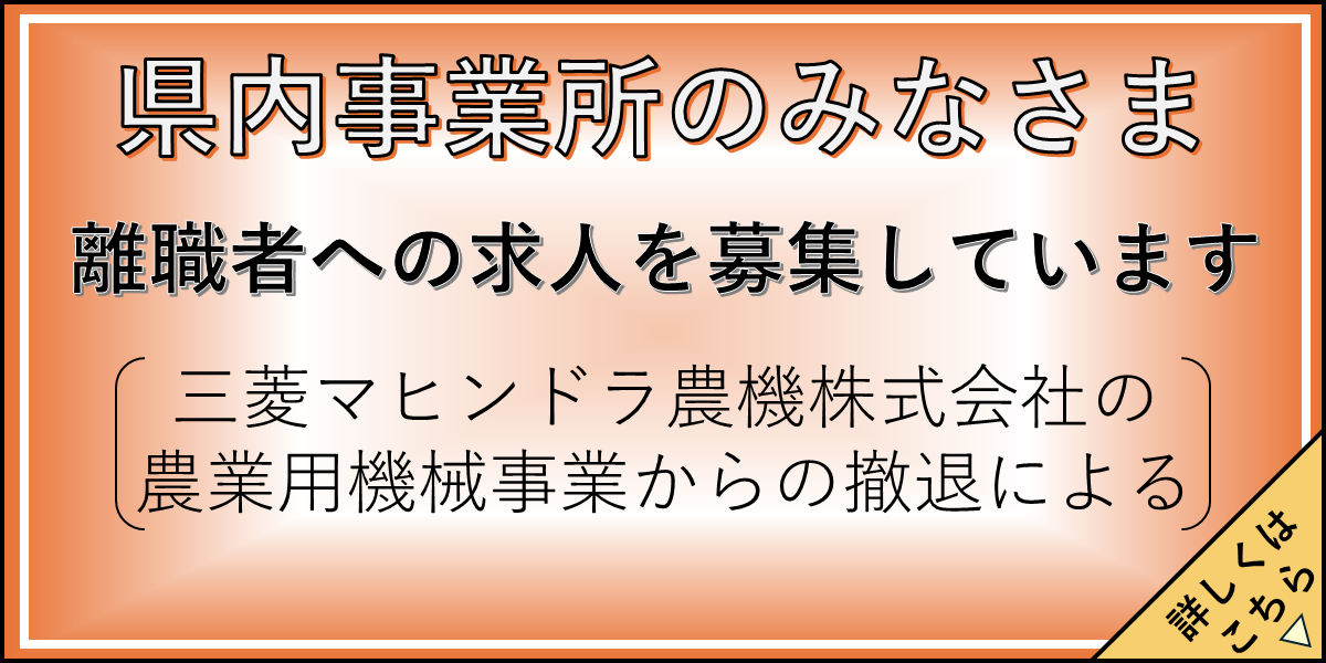 三菱マヒンドラ農機株式会社の 農業用機械事業からの撤退による求人の募集