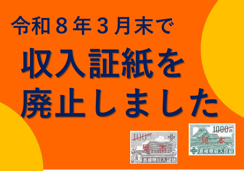 島根県収入証紙を廃止しました