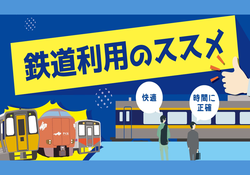 鉄道利用のススメ