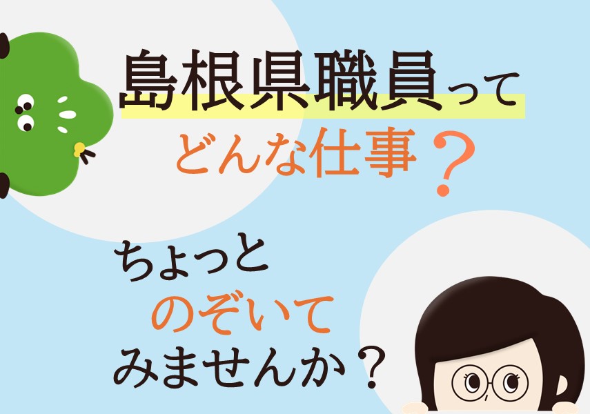 島根県職員ってどんな仕事?
