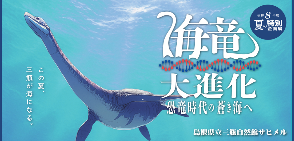 三瓶自然館サヒメル夏の特別企画展「海竜大進化～恐竜時代の蒼き海へ～」