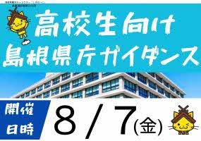 高校生向け島根県庁ガイダンス