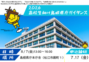 高校生向け島根県庁ガイダンス