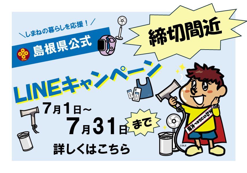 島根県公式LINEキャンペーンのイメージ画像。景品のドライヤーの上質な風に感動するしまねsuper大使吉田くんのイラスト。