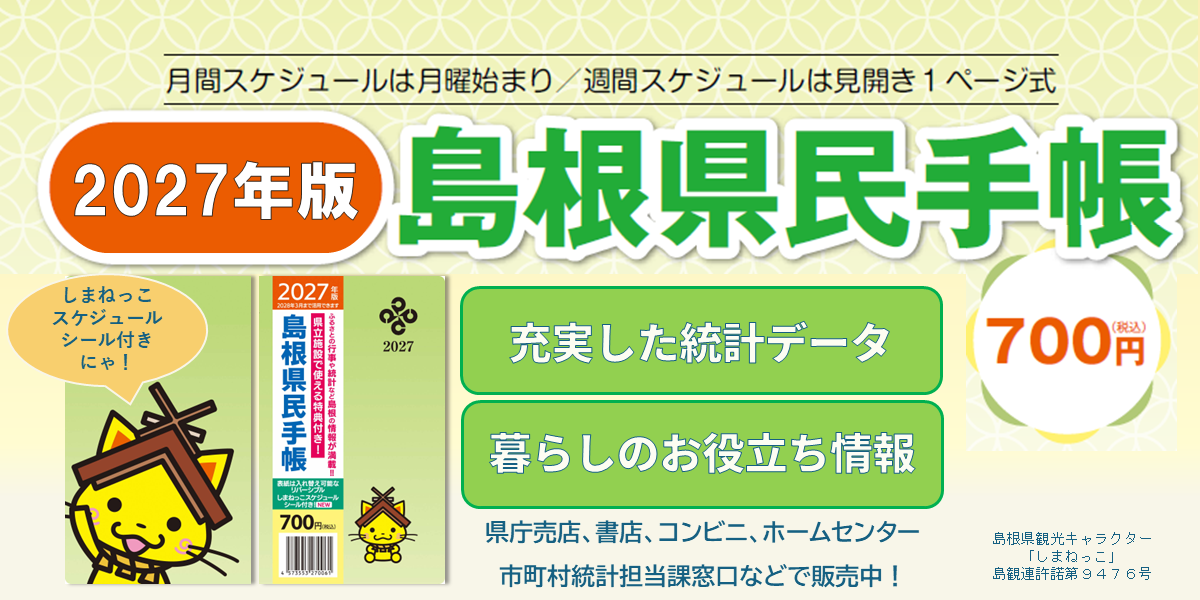 2027年版島根県民手帳の画像