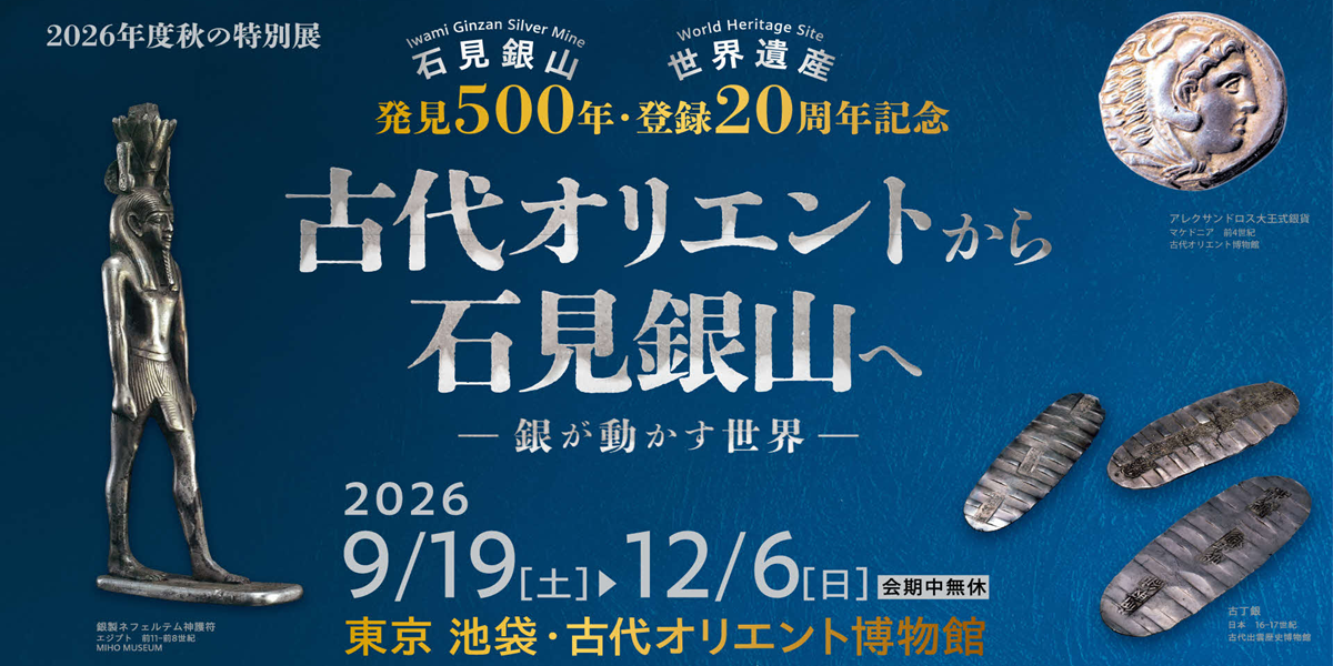 石見銀山発見500年記念展「古代オリエントから石見銀山へ　銀が動かす世界」を東京・池袋の古代オリエント博物館で開催します。期間は9月19日土曜日から12月6日日曜日で、会期中は無休です。