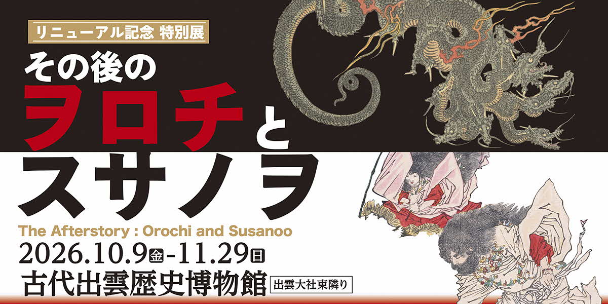 古代出雲歴史博物館のリニューアルを記念して、特別展「その後のヲロチとスサノヲ」を開催します。期間は10月9日金曜日から11月29日日曜日です。詳細はリンク先をご覧ください。