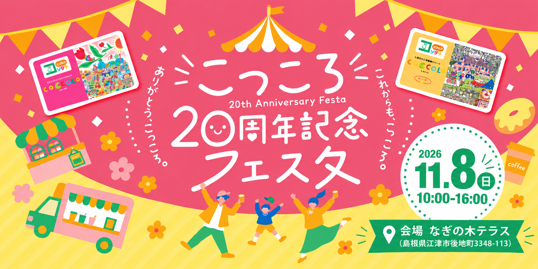 こっころパスポート20周年を記念し、「こっころ20周年記念フェスタ」を開催します。日時は2026年11月8日日曜日の10時から16時までで、会場は江津市のなぎの木テラスです。ぜひお越しください。