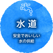 安全でおいしい水の供給