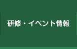 研修・イベント情報