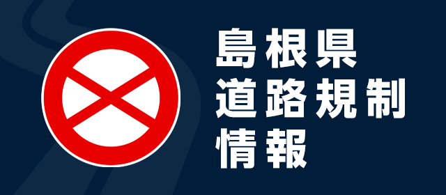 「通行止め」など、道路の規制状況をお伝えしています。(外部サイト)