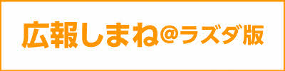 島根県から提供した、イベントや暮らしの情報が掲載されています。(外部サイト)