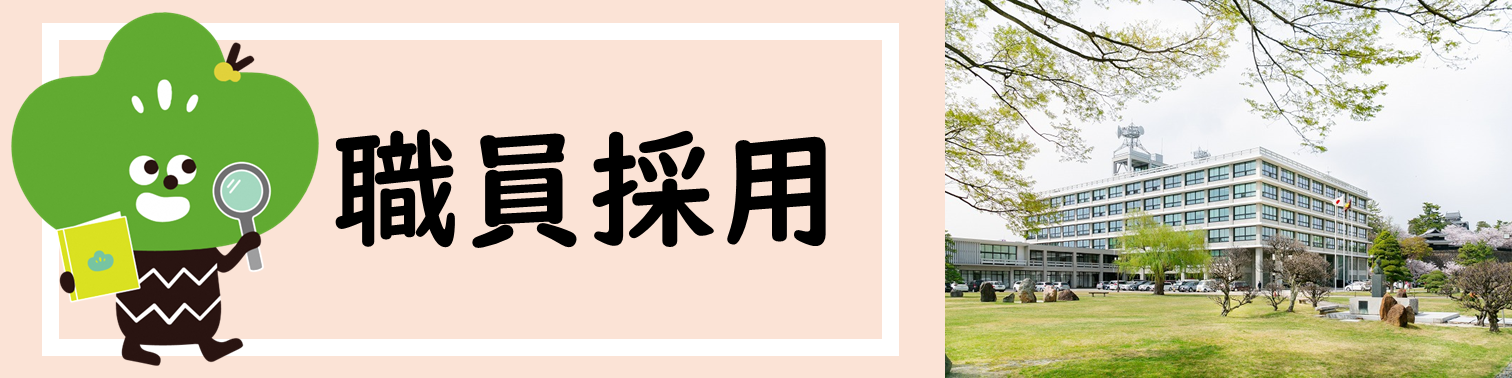 職員採用に関する情報を掲載しています。