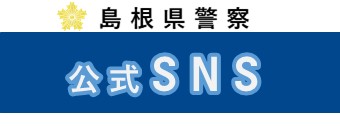 島根県警SNS