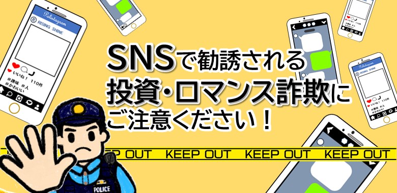 投資・ロマンス詐欺に注意