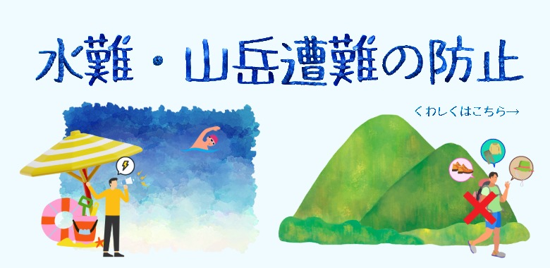 【8月】水難・山岳