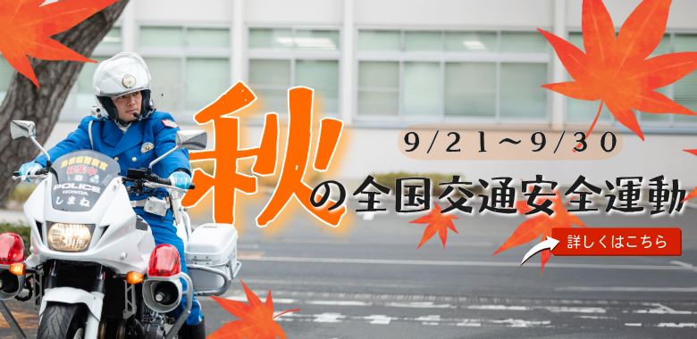 R8秋の全国交通安全運動