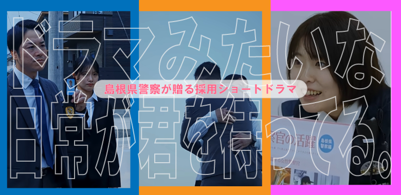 採用ドラマ