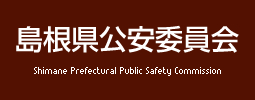 島根県公安委員会