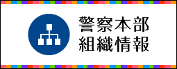 島根県警察の組織情報