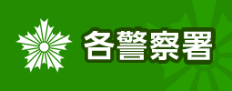 各警察署